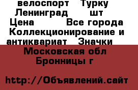 16.1) велоспорт : Турку - Ленинград  ( 2 шт ) › Цена ­ 399 - Все города Коллекционирование и антиквариат » Значки   . Московская обл.,Бронницы г.
